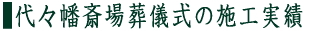 代々幡斎場葬儀式　施工実績