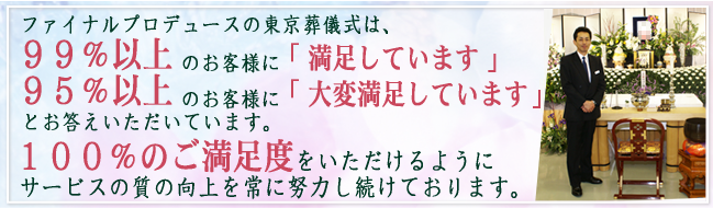 ファイナルプロデュースはお客様の満足度100％を目指しています