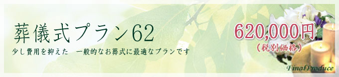 葬儀プラン62