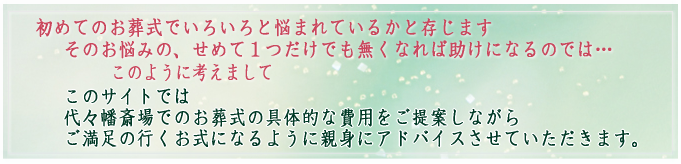 代々幡斎場の葬儀アドバイス