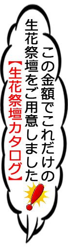 生花祭壇カタログはこちら