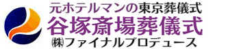 元ホテルマンの谷塚斎場葬儀式